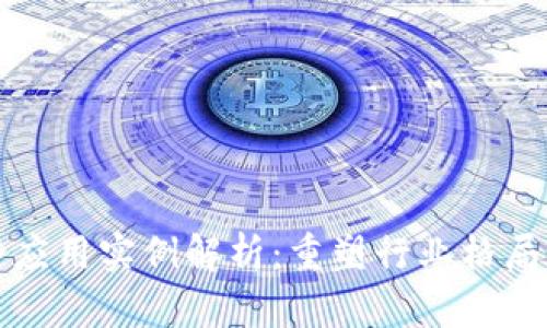 产业区块链应用实例解析：重塑行业格局的未来趋势