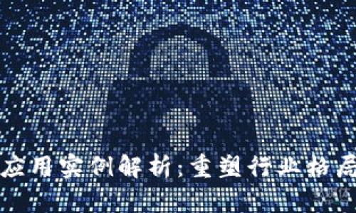产业区块链应用实例解析：重塑行业格局的未来趋势