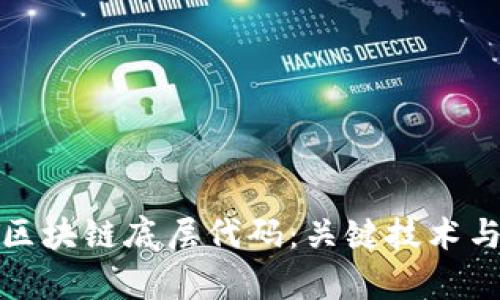 探秘中国区块链底层代码：关键技术与应用解析