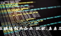 探索浙江区块链创业企业：现状、未来及变化趋