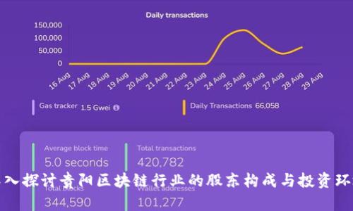 深入探讨贵阳区块链行业的股东构成与投资环境