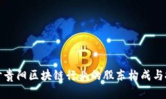 深入探讨贵阳区块链行业的股东构成与投资环境
