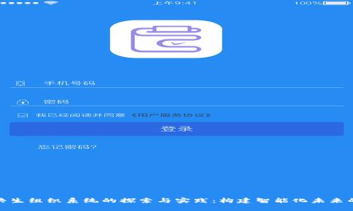 : 区块链共生组织系统的探索与实践：构建智能化未来的可能路径