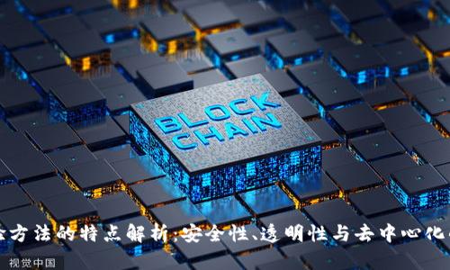 区块链查验方法的特点解析：安全性、透明性与去中心化的三重优势
