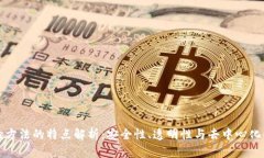 区块链查验方法的特点解析：安全性、透明性与