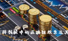 深入探讨：科创板中的区块链股票及其投资机遇
