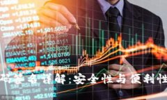 TP冷钱包扫码签名详解：安全性与便利性的完美结
