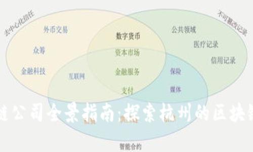 杭州区块链公司全景指南：探索杭州的区块链行业前沿