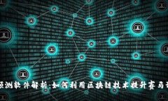 区块链赛马预测软件解析：如何利用区块链技术