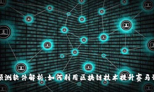 区块链赛马预测软件解析：如何利用区块链技术提升赛马预测的准确性
