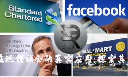 区块链技术在现代社会的真实应用：探索其多样性与潜力