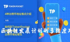 全面剖析：我国区块链发展计划的多维度布局与