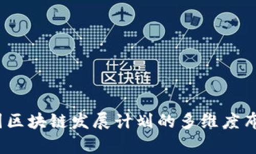 全面剖析：我国区块链发展计划的多维度布局与未来展望