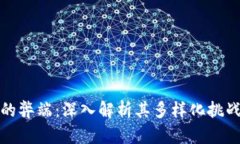区块链支付的弊端：深入解析其多样化挑战与潜