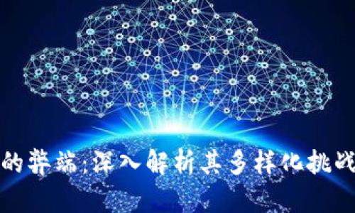区块链支付的弊端：深入解析其多样化挑战与潜在风险