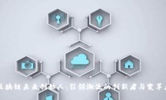 区块链未来创始人：引领潮流的创新者与变革者