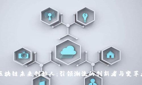 区块链未来创始人：引领潮流的创新者与变革者