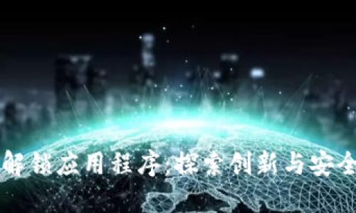 区块链解锁应用程序：探索创新与安全的未来