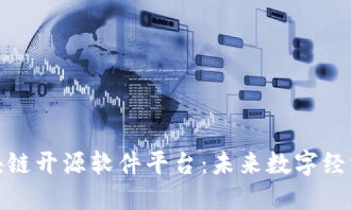 探索区块链开源软件平台：未来数字经济的基石