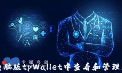 如何在电脑版tpWallet中查看和管理您的私钥