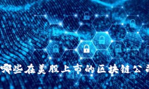 : 深度解析：有哪些在美股上市的区块链公司及其发展潜力