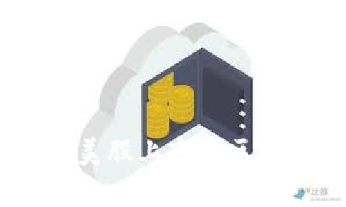 : 深度解析：有哪些在美股上市的区块链公司及其发展潜力