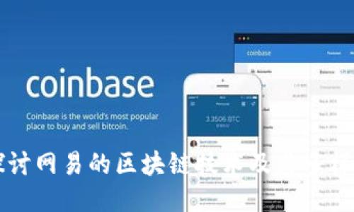 深入探讨网易的区块链技术及其多样化应用