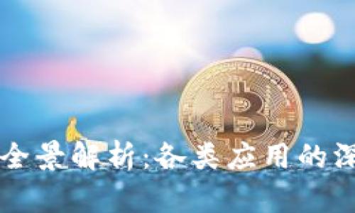 区块链应用软件的全景解析：各类应用的深度剖析与未来前景