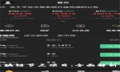 探索免费区块链节点项目：全面解析与实践指南