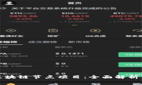 探索免费区块链节点项目：全面解析与实践指南