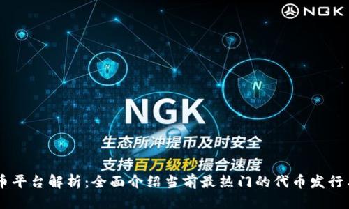 区块链代币平台解析：全面介绍当前最热门的代币发行与交易平台
