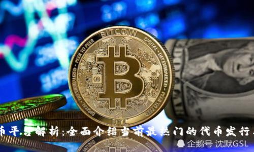 区块链代币平台解析：全面介绍当前最热门的代币发行与交易平台