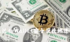 全面解析：如何通过tpWallet安全便捷地进入MDex交