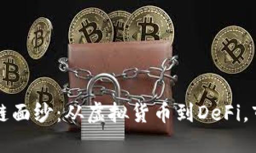 揭开炒作的区块链面纱：从虚拟货币到DeFi，市场中的“热噪音”