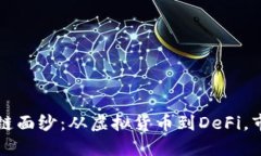 揭开炒作的区块链面纱：从虚拟货币到DeFi，市场