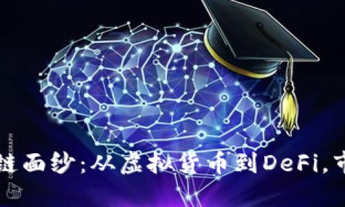 揭开炒作的区块链面纱：从虚拟货币到DeFi，市场中的“热噪音”