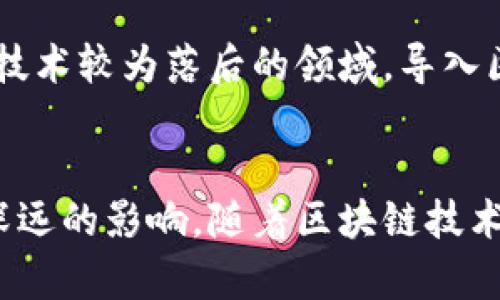 思考一个吸引用户查看且详细全面的优秀

区块链发票的应用现状：你不可错过的各大使用场景

关键词：

区块链, 发票, 应用场景, 财务管理/guanjianci

---

引言
区块链技术近年来得到了蓬勃发展，广泛应用于各个行业。其去中心化、不可篡改的特性，使其在诸如财务、物流、医疗等领域展示出巨大的应用潜力。当谈到财务管理时，区块链发票的概念逐渐浮现，并引起了众多企业与个人的关注。本文将分享区块链发票具体的应用现状及其在不同领域的使用场景，帮助你更好地理解这一新兴技术的实际价值。

1. 区块链发票的基本概念
区块链发票，顾名思义，是基于区块链技术生成和管理的发票。相较于传统的发票，区块链发票具备了更高的透明度、安全性和效率。它通过智能合约可以实现自动化处理，让这些发票的生成、发送和支付过程更加高效和省时。
区块链发票的生成过程是这样的：用户在交易时，通过指定的区块链平台生成发票。这些发票的数据被安全地记录在区块链上，交易双方都能实时查看和验证。由于区块链本质上是去中心化的，因此不需要依赖第三方机构进行验证，极大地提高了信任度，并减少了交易摩擦。

2. 区块链发票的应用场景
区块链发票的使用场景可谓广泛，以下是一些主要的应用领域：

h42.1 财务管理/h4
在财务管理上，企业需要处理大量的发票，传统的发票管理往往耗时耗力，容易出现错误和漏洞。而使用区块链发票后，所有的发票数据都能在一个去中心化平台上安全存储，财务部门可以实时追踪发票的流转状态，从而减少人为干预和错误的可能性。

h42.2 供应链金融/h4
在供应链领域，区块链发票的应用可以带来更高的金融透明度。生产企业可以通过区块链生成发票，并快速向金融机构申请融资，金融机构可以通过可靠的发票信息判断企业的信用状况，进而决定融资金额和利率。

h42.3 政府与税务管理/h4
区块链发票还可以用于政府和税务管理。窜改发票信息的情况在传统纸质发票中时有发生，而借助区块链技术的不可篡改性，政府相关部门能够实时监测企业的发票流转情况，减少逃税现象，提高税收的合规性和透明度。

h42.4 跨国贸易/h4
在跨国贸易中，国际间的发票处理常常因为时差、语言差异等原因造成延误。而区块链发票可以通过互联网快速实现跨国交易的发票生成与确认，确保交易的安全和快捷，让不同国家的企业在贸易中更高效合作。

3. 区块链发票的优势
通过以上的应用场景，可以看到区块链发票在各个领域的优越性。具体而言，区块链发票的优势主要体现在以下几点：

h43.1 安全性高/h4
区块链技术的核心特性是去中心化和不可篡改，意味着发票信息一旦上链，便无法被修改或删除，这大大降低了信息被篡改或伪造的风险。

h43.2 提高效率/h4
传统的发票处理流程通常涉及多方的审核与确认，而区块链发票可通过智能合约实现自动化审核，极大地提高了工作效率，降低了处理时间。

h43.3 降低成本/h4
通过区块链对发票的管理，企业可以减少对纸质材料的需求和存储成本。此外，自动化的流程也能降低人力成本，从而让企业利润得以提升。

h43.4 提高透明度/h4
区块链技术的公开透明性确保了所有交易参与者都能实时查看发票状态，促进各方的信任度，也让监督变得更加简单。

4. 可能相关的问题
以下是与区块链发票相关的可能问题，本文将逐一进行详细解释。

h44.1 区块链发票如何解决传统发票的问题？/h4
传统发票存在多个问题，包括纸质发票的管理难度、信息传递不及时、造假风险高等。区块链发票以其去中心化的特性，能够通过智能合约和实时时间戳来确保发票信息的准确性和及时性。与此同时，使用数字化的方式处理发票，能够极大地减少环境污染，提升企业形象和公信力。此外，区块链发票的透明性还能有效抑制发票造假现象，使得企业的交易更为诚信与可靠。

h44.2 区块链发票如何影响企业的财务管理？/h4
区块链发票在企业财务管理中带来了革命性的变化。首先，企业可实时监测发票的流转状况，使得财务部门作出及时决策并减少人工审核的工作量。其次，因区块链的去中心化特性，企业无需依赖第三方来审核和确认发票，从而降低了业务风险和成本。更重要的是，透明的发票管理还能促进与供应商和客户间的信任，建立良好的商业信用体系，有助于未来的商业拓展。

h44.3 区块链发票是否适合所有行业？/h4
虽说区块链发票在多行业均可应用，但并非所有行业都适合使用。在高度规范和合规性要求的行业，如金融和医疗，区块链发票的使用显得尤为重要。而在一些传统行业或技术较为落后的领域，导入区块链技术可能需要较长的时间和成本投入，这让这些行业的应用受限。因此，企业在考虑使用区块链发票时，需根据自身的实际情况，评估投入与收益，谨慎决策。

总结
总之，区块链发票作为一种新兴的发票管理方式，已经在多个领域展示出其独特的优势与应用前景。它不仅提高了发票管理的安全性和效率，也为企业的财务管理带来了深远的影响。随着区块链技术的不断成熟与发展，我们相信，未来区块链发票将会在更广泛的领域内得到应用和普及。