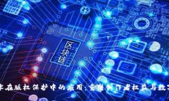 区块链技术在版权保护中的应用：重塑创作者权