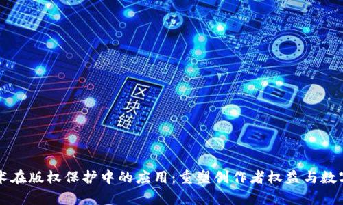 区块链技术在版权保护中的应用：重塑创作者权益与数字内容管理