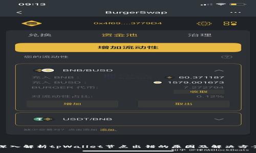 深入解析tpWallet节点出错的原因及解决方案