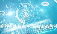 重庆最好的区块链企业：领航未来的科技先锋