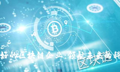 重庆最好的区块链企业：领航未来的科技先锋