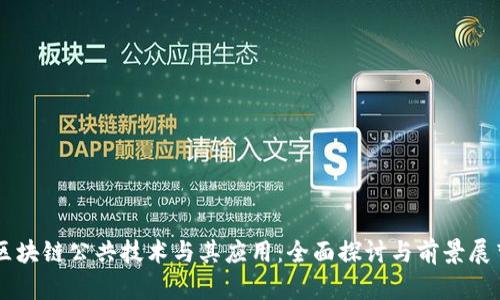 区块链公共技术与其应用：全面探讨与前景展望
