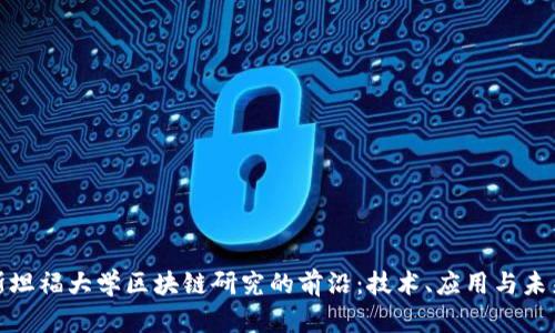 探索斯坦福大学区块链研究的前沿：技术、应用与未来趋势