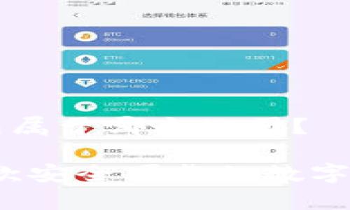 tpWallet钱包属于哪个公司？

tpWallet：一款安全可靠的数字资产管理工具