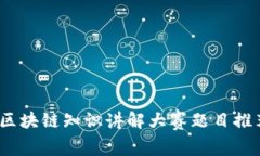 全面解析：区块链知识讲解大赛题目推荐及其解