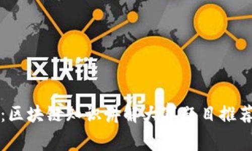 全面解析：区块链知识讲解大赛题目推荐及其解析