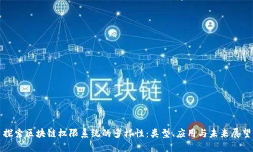 探索区块链权限系统的多样性：类型、应用与未来展望