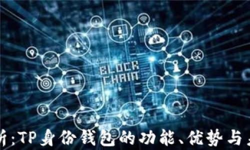 
深入解析：TP身份钱包的功能、优势与未来发展