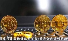 bianoti探索福建区块链技术公司：顶尖企业与行业